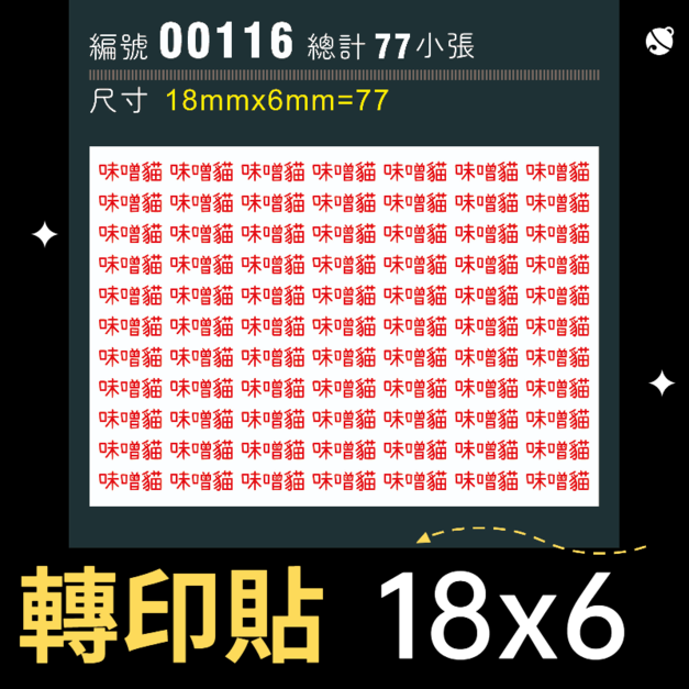 00116-尺寸▶18X6mm-紅色