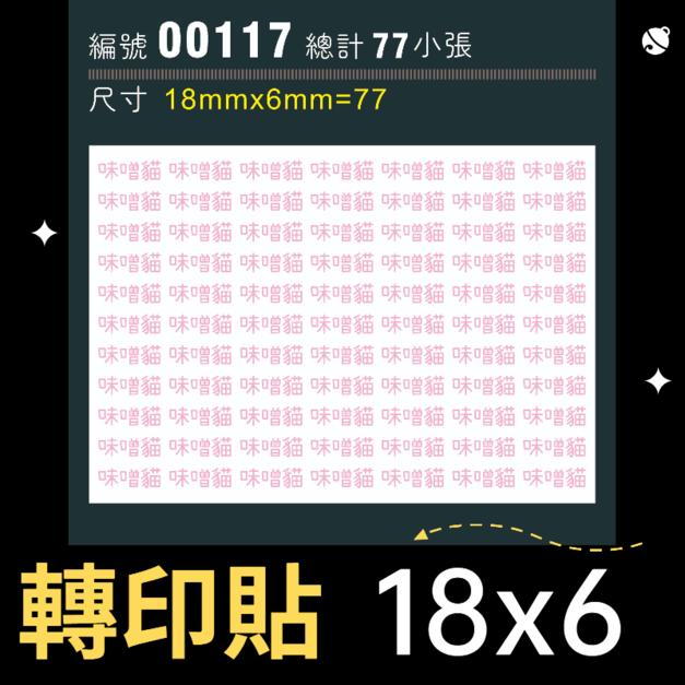 00117-尺寸▶18X6mm-粉紅