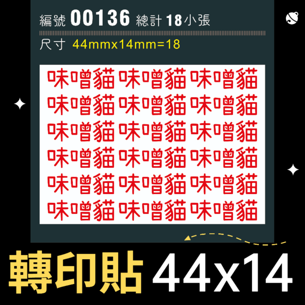 00136-尺寸▶44X14mm-紅色