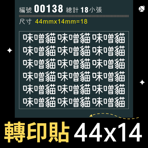 00138-尺寸▶44X14mm-白色