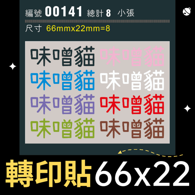 00141-尺寸▶66X22mm-綜合