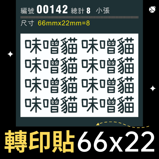 00142-尺寸▶66X22mm-黑色