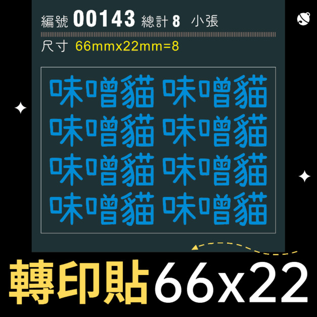 00143-尺寸▶66X22mm-藍色