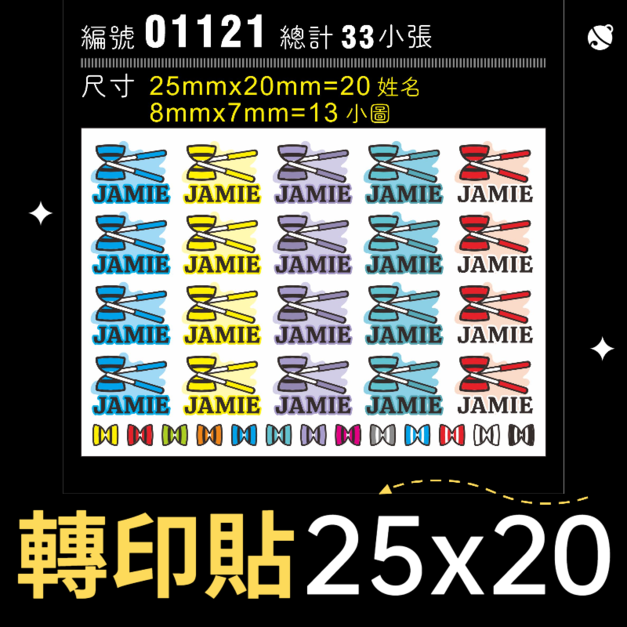 01121-尺寸▶25X20mm-綜合