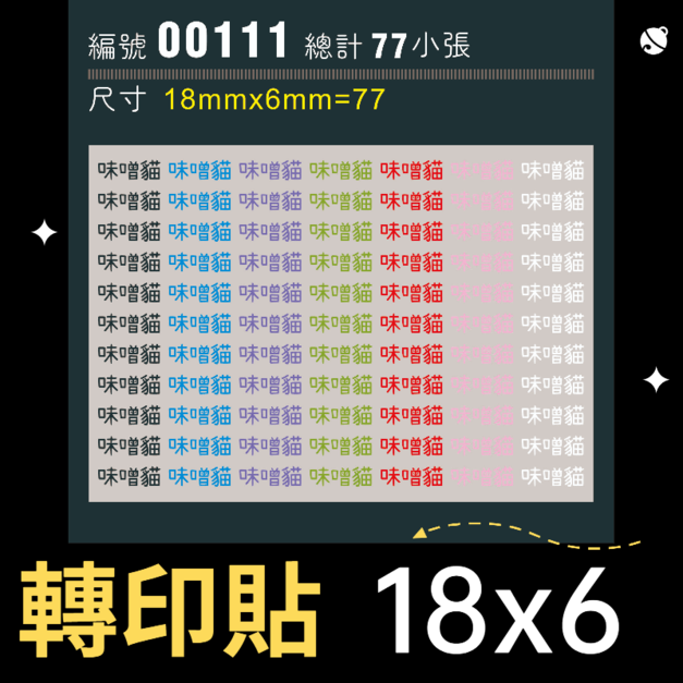 00111-尺寸▶18X6mm-綜合