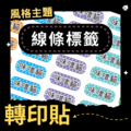 轉印貼-005-線條標籤