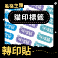 轉印貼-006-貓印標籤