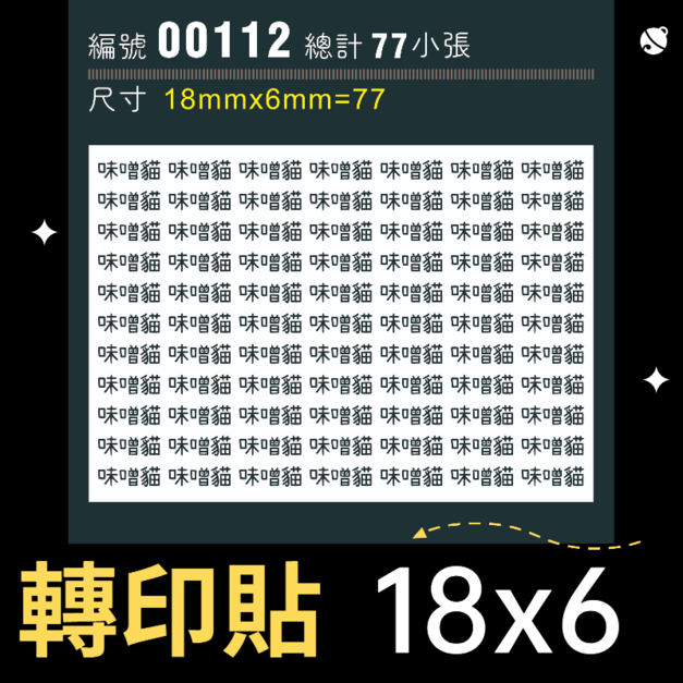 00112-尺寸▶18X6mm-黑色