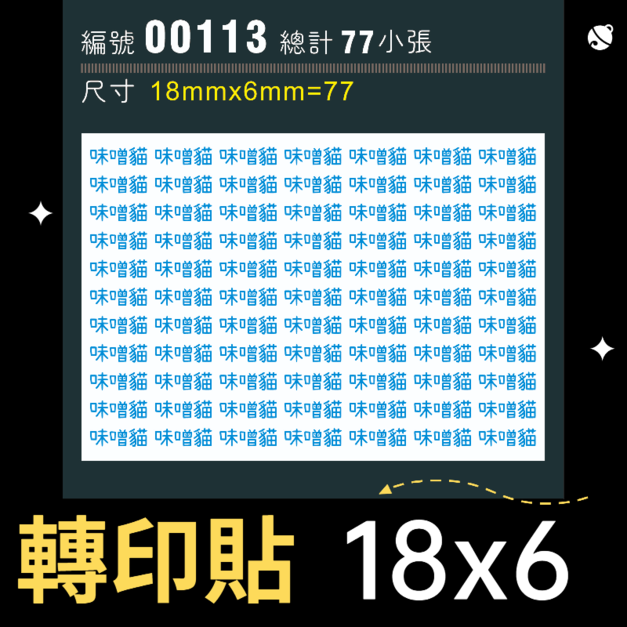 00113-尺寸▶18X6mm-藍色