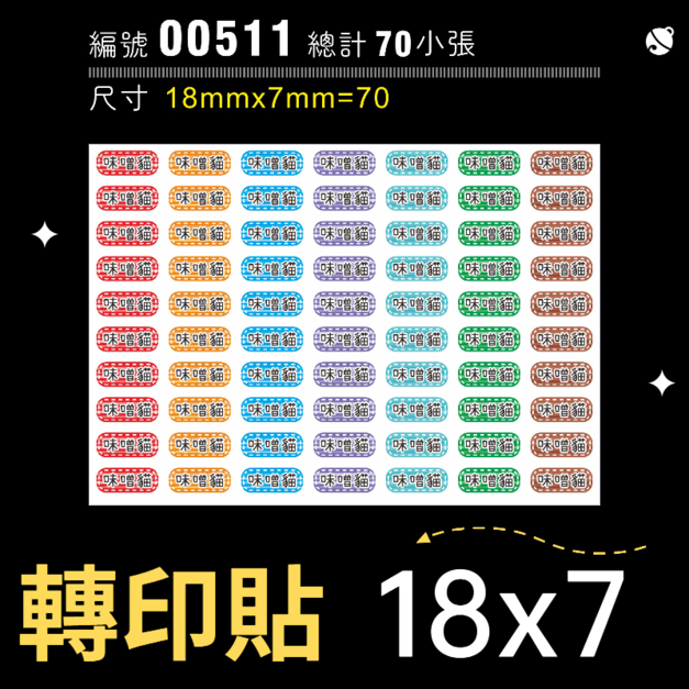 00511-尺寸▶18X7mm-綜合