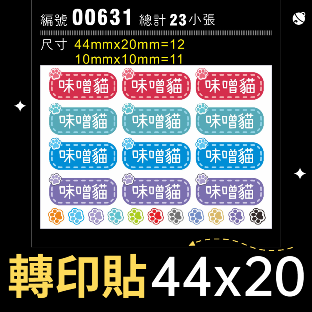 00631-尺寸▶44X20mm綜合