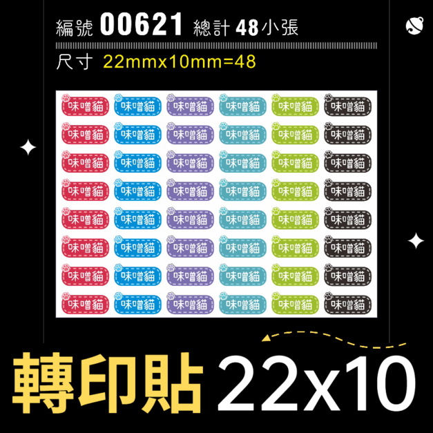 00621-尺寸▶22X10mm-綜合