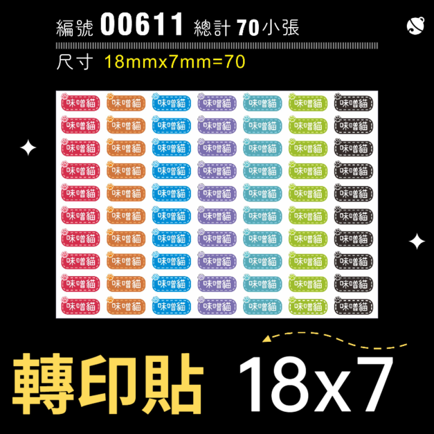 00611-尺寸▶18X7mm-綜合