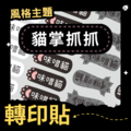 轉印貼-007-貓掌抓抓