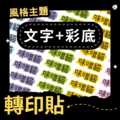 轉印貼-003-文字+彩底
