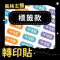 轉印貼-004-標籤款