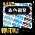 轉印貼-050-彩色鋼琴