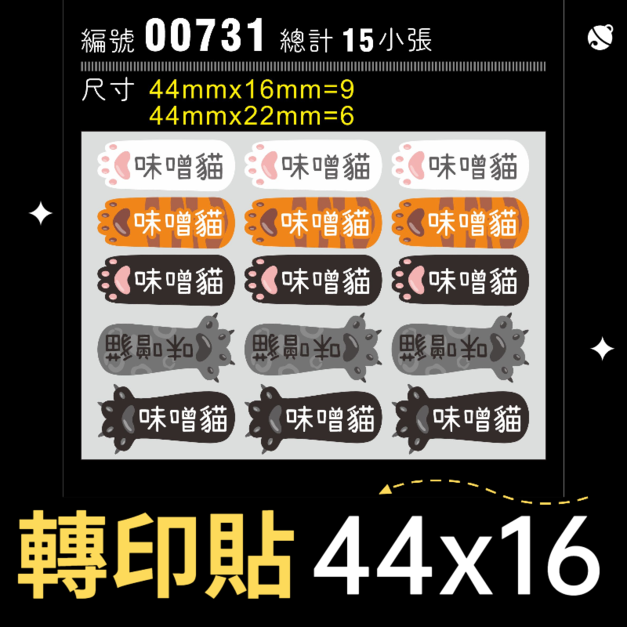 00731-尺寸▶44X16mm-綜合