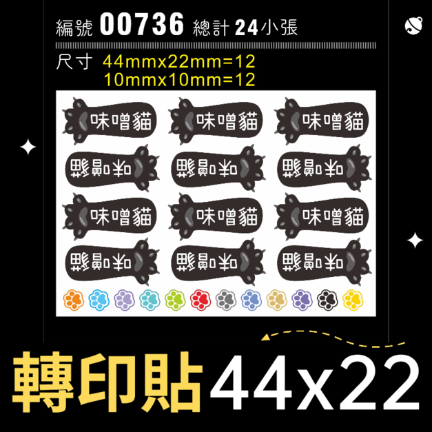 00736-尺寸▶44X22mm-黑毛