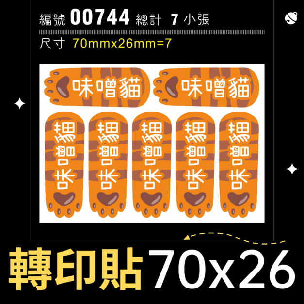 00744-尺寸▶70x26mm-橘毛