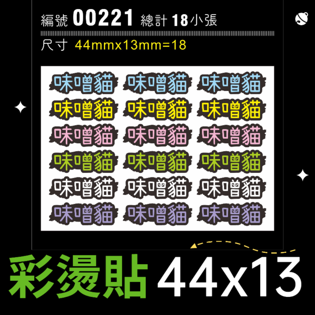 00221-尺寸▶44X13mm-綜合
