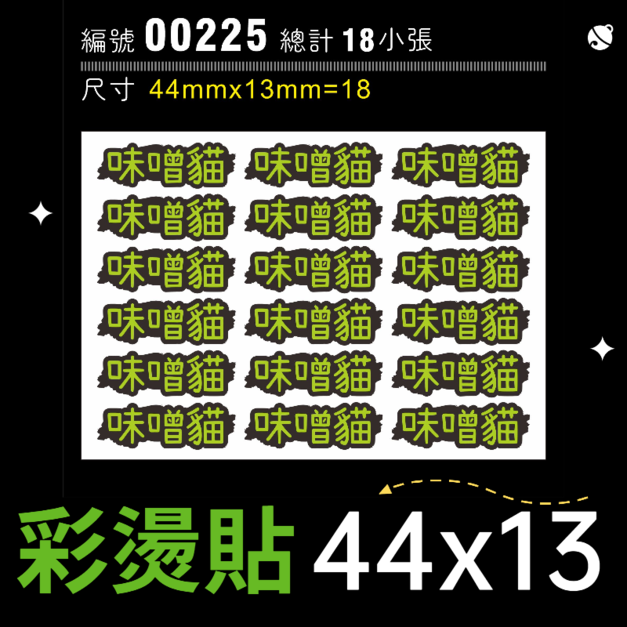 00225-尺寸▶44X13mm-綠色