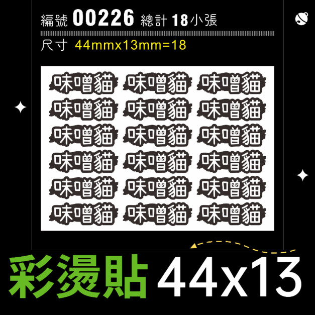 00226-尺寸▶44X13mm-白色