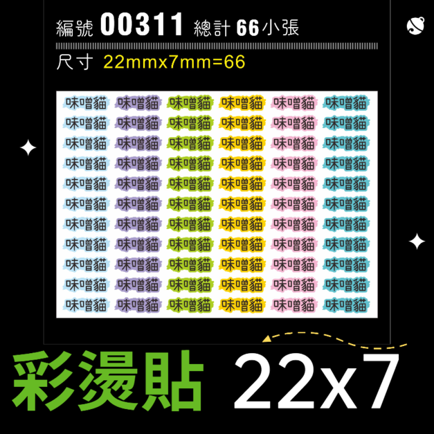 00311-尺寸▶22X7mm-綜合