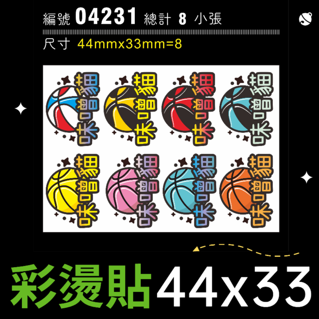 04231-尺寸▶44X33mm-綜合