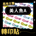 轉印貼-021-美人魚A