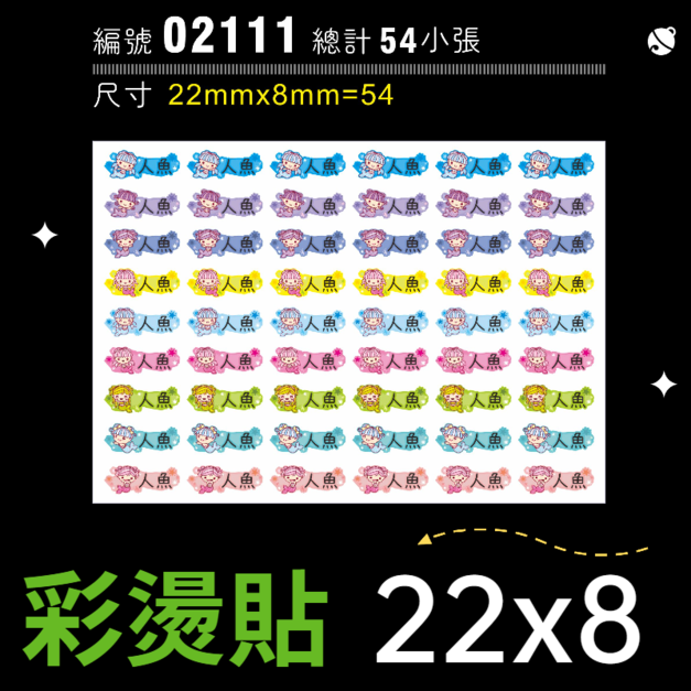 02111-尺寸▶22X8mm-綜合