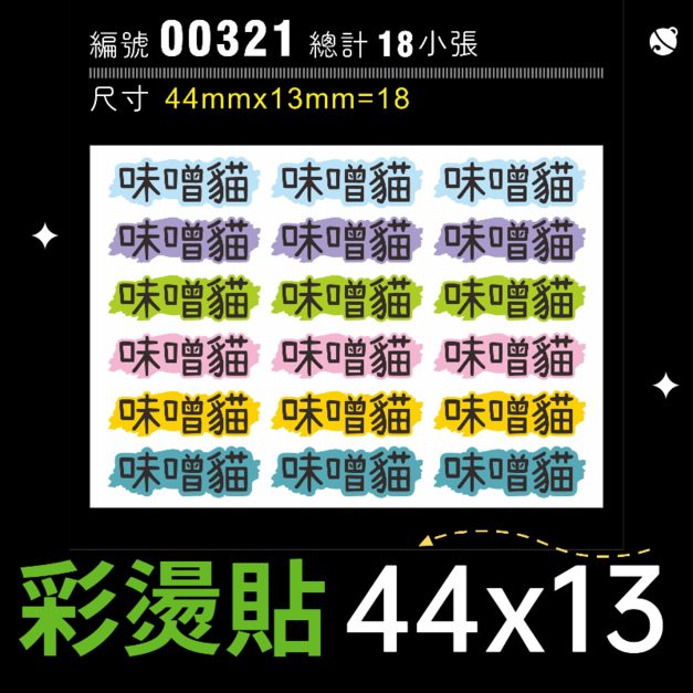 00321-尺寸▶44X13mm-綜合