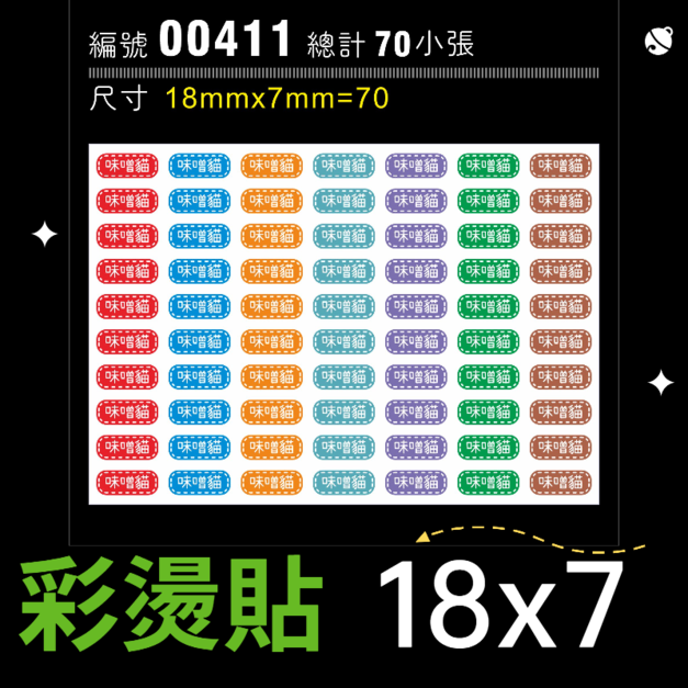 00411-尺寸▶18X7mm-綜合