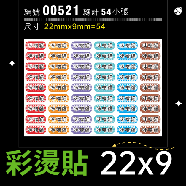 00521-尺寸▶22X9mm-綜合