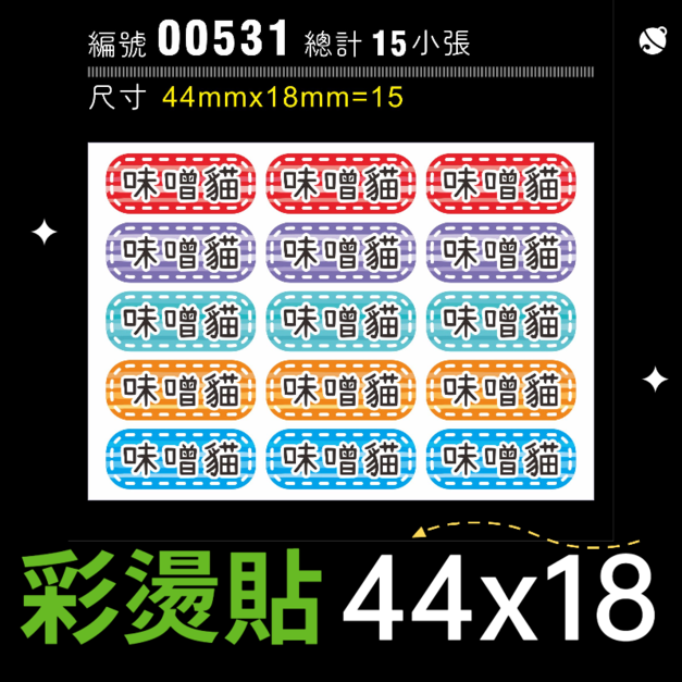00531-尺寸▶44X18mm-綜合