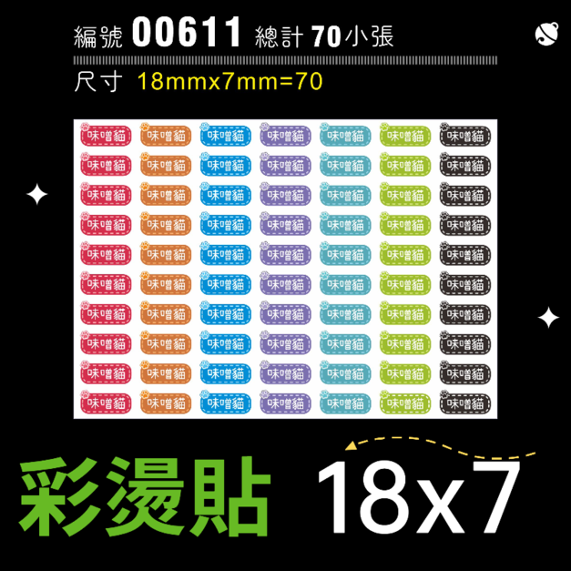 00611-尺寸▶18X7mm-綜合