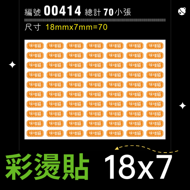 00414-尺寸▶18X7mm-橘色