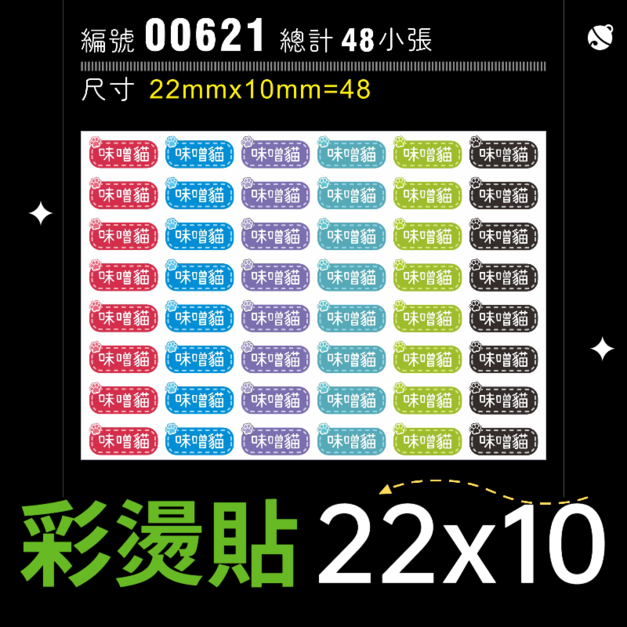 00621-尺寸▶22X10mm-綜合