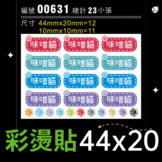00631-尺寸▶44X20mm-綜合