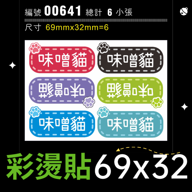 00641-尺寸▶69X32mm-綜合