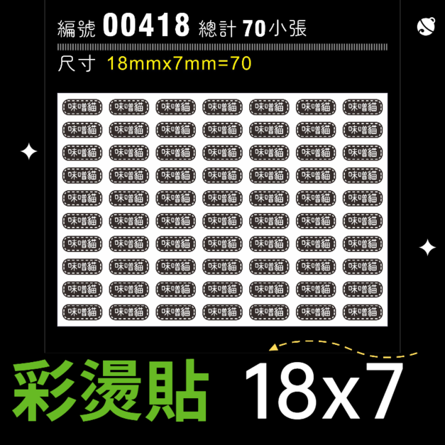 00418-尺寸▶18X7mm-黑色