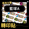 轉印貼-040-籃球A