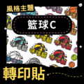 轉印貼-042-籃球C