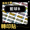 轉印貼-041-籃球B