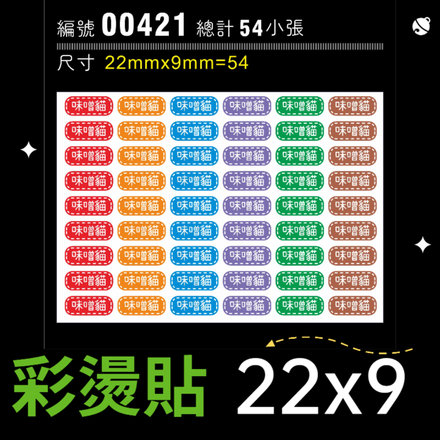 00421-尺寸▶22X9mm-綜合