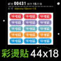 彩燙貼-004-標籤款_1