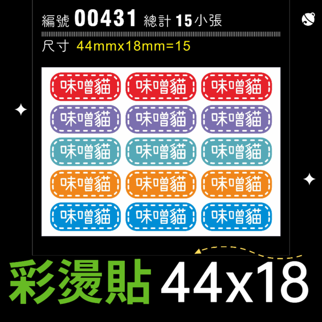 00431-尺寸▶44X18mm-綜合