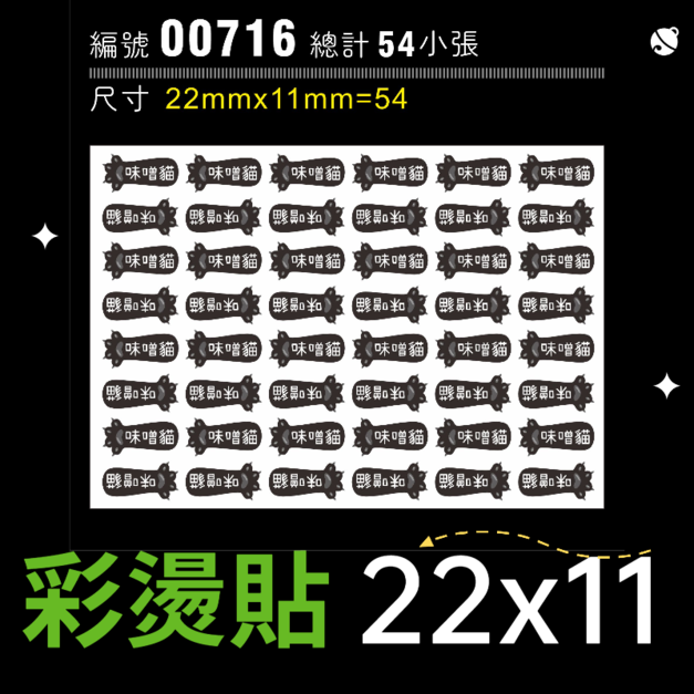 00716-尺寸▶22x11mm-黑色