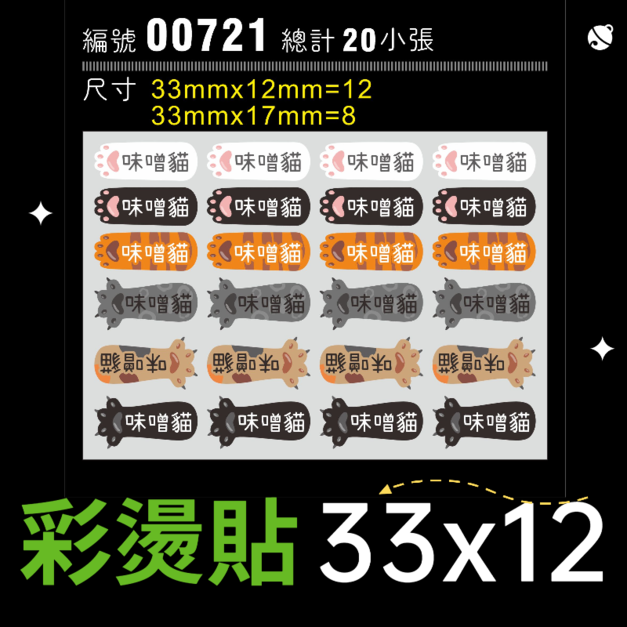 00721-尺寸▶33x12mm-綜合