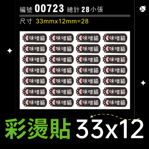 00723-尺寸▶33x12mm-黑色